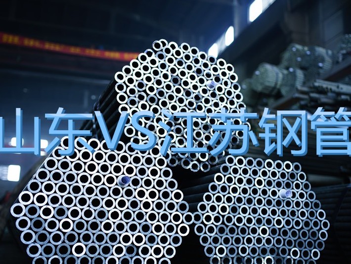 為什么山東鋼管這么便宜還要買(mǎi)江蘇鋼管？